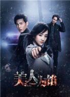 美人為餡2劇情介紹(1-12全集)