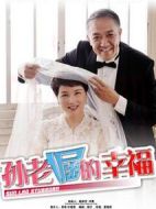 孫老倔的幸福海報