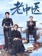 老中醫(yī)劇情介紹(1-40全集)