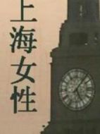 上海女性