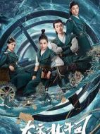 大宋北斗司劇情介紹(1-36全集)