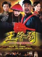 王爺?shù)絼∏榻榻B(1-35全集)