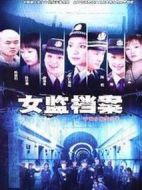 女監(jiān)檔案