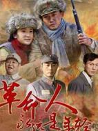 革命人永遠(yuǎn)是年輕