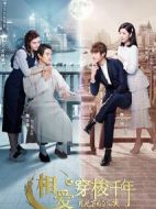 相愛穿梭千年2劇情介紹(1-28全集)