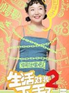 生活對我下手了2
