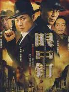 眼中釘劇情介紹(1-28全集)