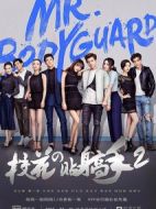 校花的貼身高手2劇情介紹(1-12全集)