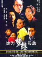 誰為夢想買單劇情介紹(1-25全集)