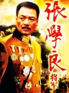 張學良將軍