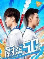 蔚藍(lán)50米2劇情介紹(1-18全集)