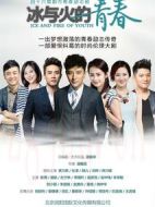 冰與火的青春劇情介紹(1-48全集)