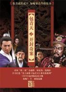 《包青天之開(kāi)封奇案》