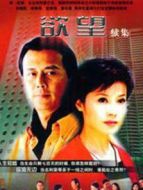 欲望第二部劇情介紹(1-30全集)