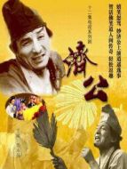 濟公（1985）