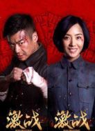 激戰(zhàn)未刪減版劇情介紹(1-42全集)