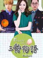 三餐物語(yǔ)劇情介紹(1-12全集)