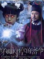 穿越時空的密令劇情介紹(1-10全集)