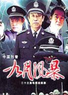 中國刑警 九月風(fēng)暴