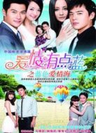 愛(ài)情有點(diǎn)藍(lán)劇情介紹(1-80全集)