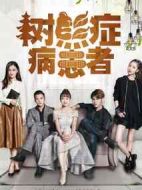樹熊癥病患者
