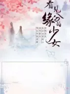 看見(jiàn)緣分的少女劇情介紹(1-24全集)