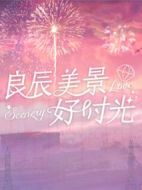 良辰美景好時光劇情介紹(1-31全集)
