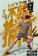 不就是拔河么劇情介紹(1-24全集)