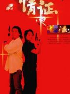 情證劇情介紹(1-18全集)