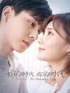 我的時(shí)代，你的時(shí)代劇情介紹(1-38全集)