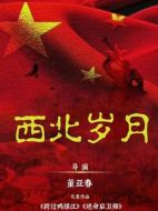 西北歲月