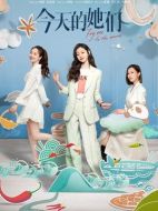 今天的她們