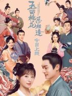 玉面桃花總相逢劇情介紹（1-36全集）大結局