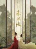 長風渡劇情介紹（1-40全集）大結局