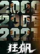 狂飆劇情介紹（1-39全集）大結(jié)局