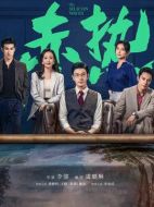 赤熱劇情介紹（1-34全集）大結(jié)局