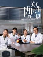 關于唐醫(yī)生的一切劇情介紹（1-36全集）大結局