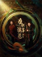 唐朝詭事錄之西行