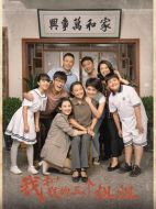 我和我的三個姐姐劇情介紹（1-38全集）大結局