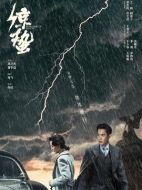 諜戰(zhàn)深海之驚蟄劇情介紹（1-45全集）大結(jié)局