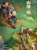 山海情劇情介紹（1-23全集）大結(jié)局