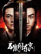 五鼠鬧東京劇情介紹（1-44全集）大結(jié)局