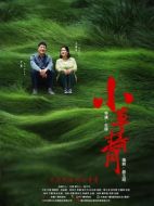 小草青青劇情介紹（1-55全集）大結(jié)局