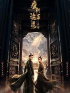 唐朝詭事錄之長(zhǎng)安劇情介紹（1-40全集）大結(jié)局