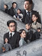 孤舟劇情介紹（1-36全集）大結(jié)局