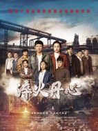 淬火丹心劇情介紹（1-36全集）大結(jié)局