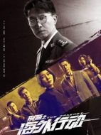 刑警之海外行動(dòng)劇情介紹（1-38全集）大結(jié)局