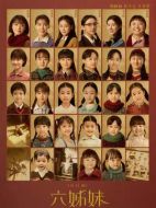 六姊妹劇情介紹（1-38全集）大結(jié)局