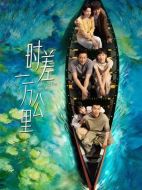 時差一萬公里海報(bào)