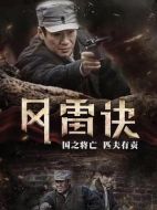 尖刀之風(fēng)雷訣劇情介紹（1-49全集）大結(jié)局